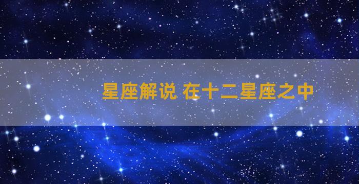 星座解说 在十二星座之中